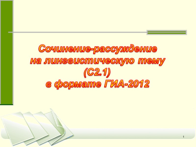 1 Сочинение-рассуждение на лингвистическую тему (С2.1) в формате ГИА-2012